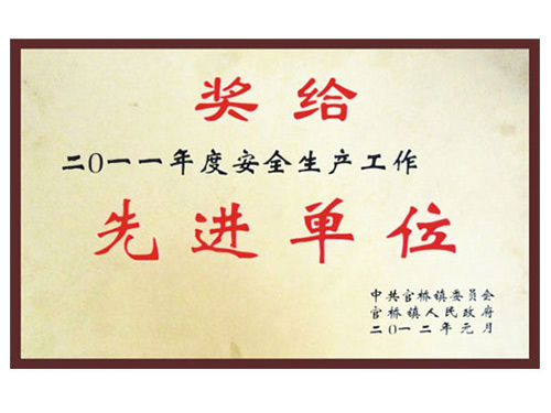 安全生產先進單位